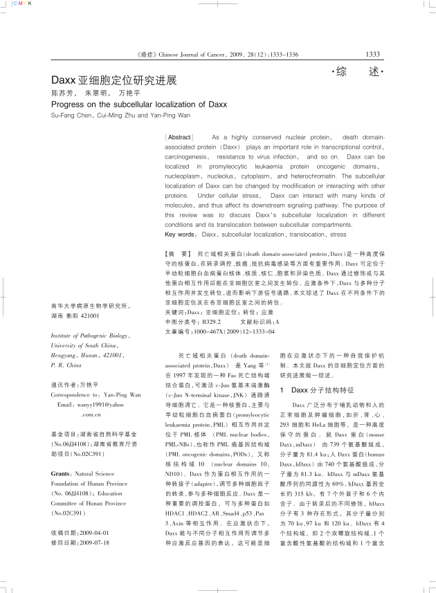 Daxx 亚细胞定位研究进展.pdf