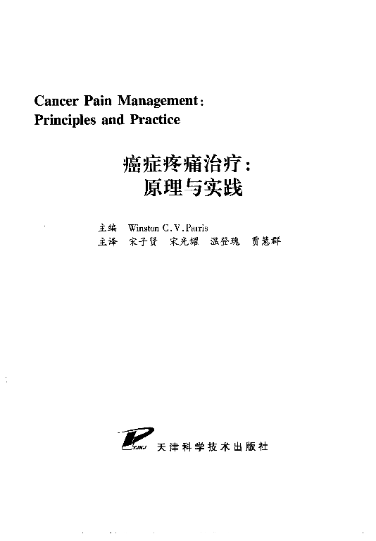 癌症疼痛治疗 原理与实践.pdf