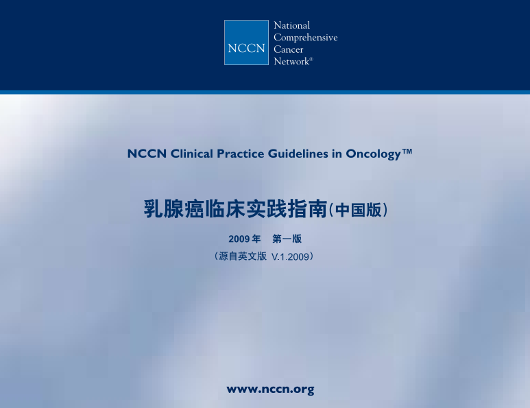 2009_NCCN乳腺癌临床实践指南(中国版).pdf