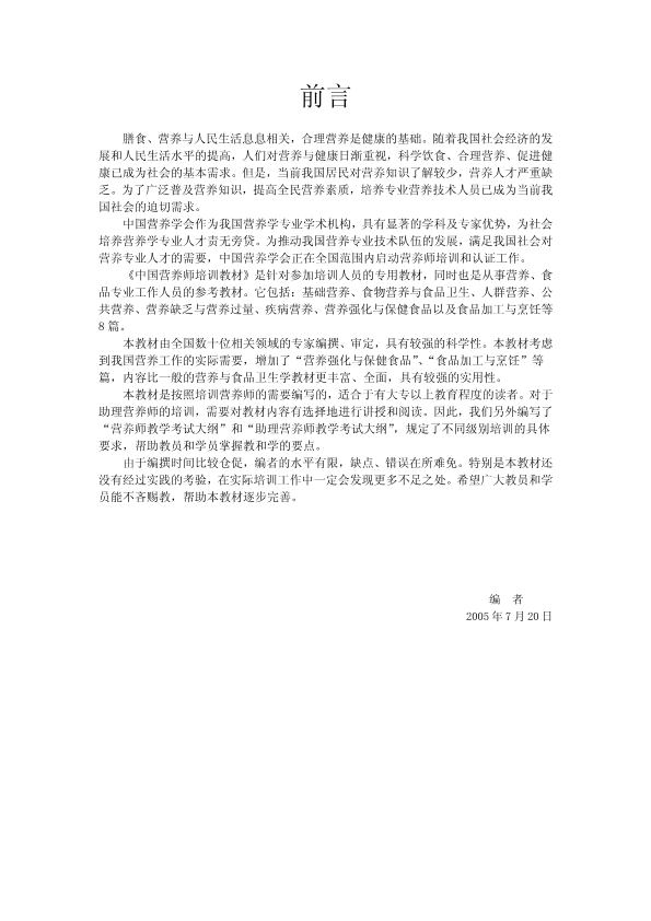 中国营养师培训教材.pdf