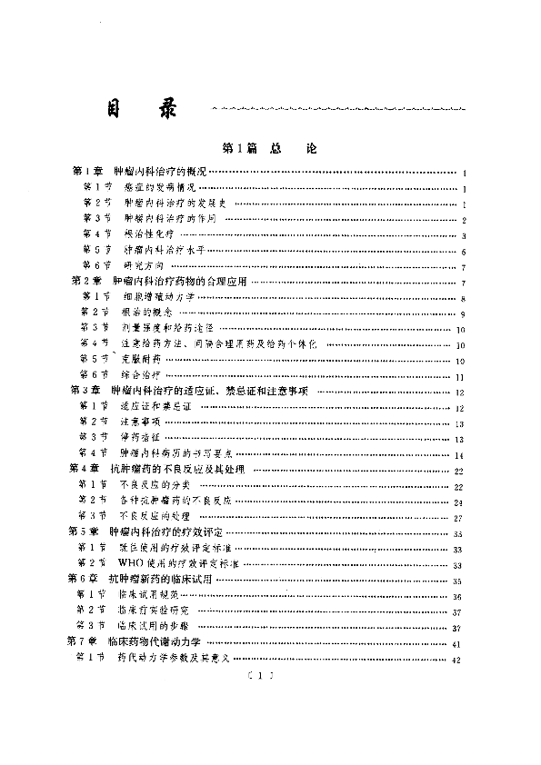 实用肿瘤内科学.pdf