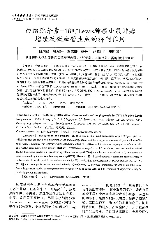 白细胞介素-18对Lewis肺癌小鼠肿瘤增殖及微血管生成的抑制作用.pdf