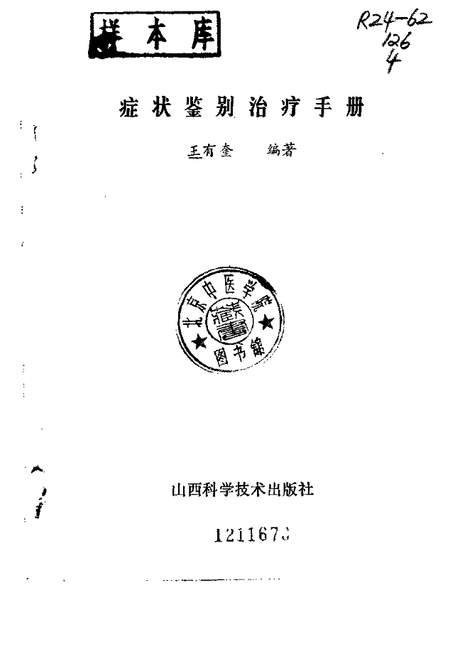 症状鉴别治疗手册.pdf