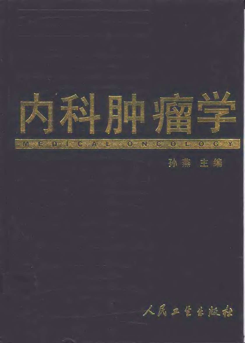 内科肿瘤学(孙燕).pdf