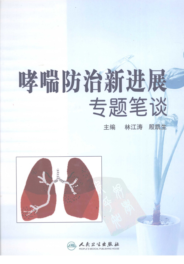 angsl-哮喘防治新进展专题笔谈.pdf