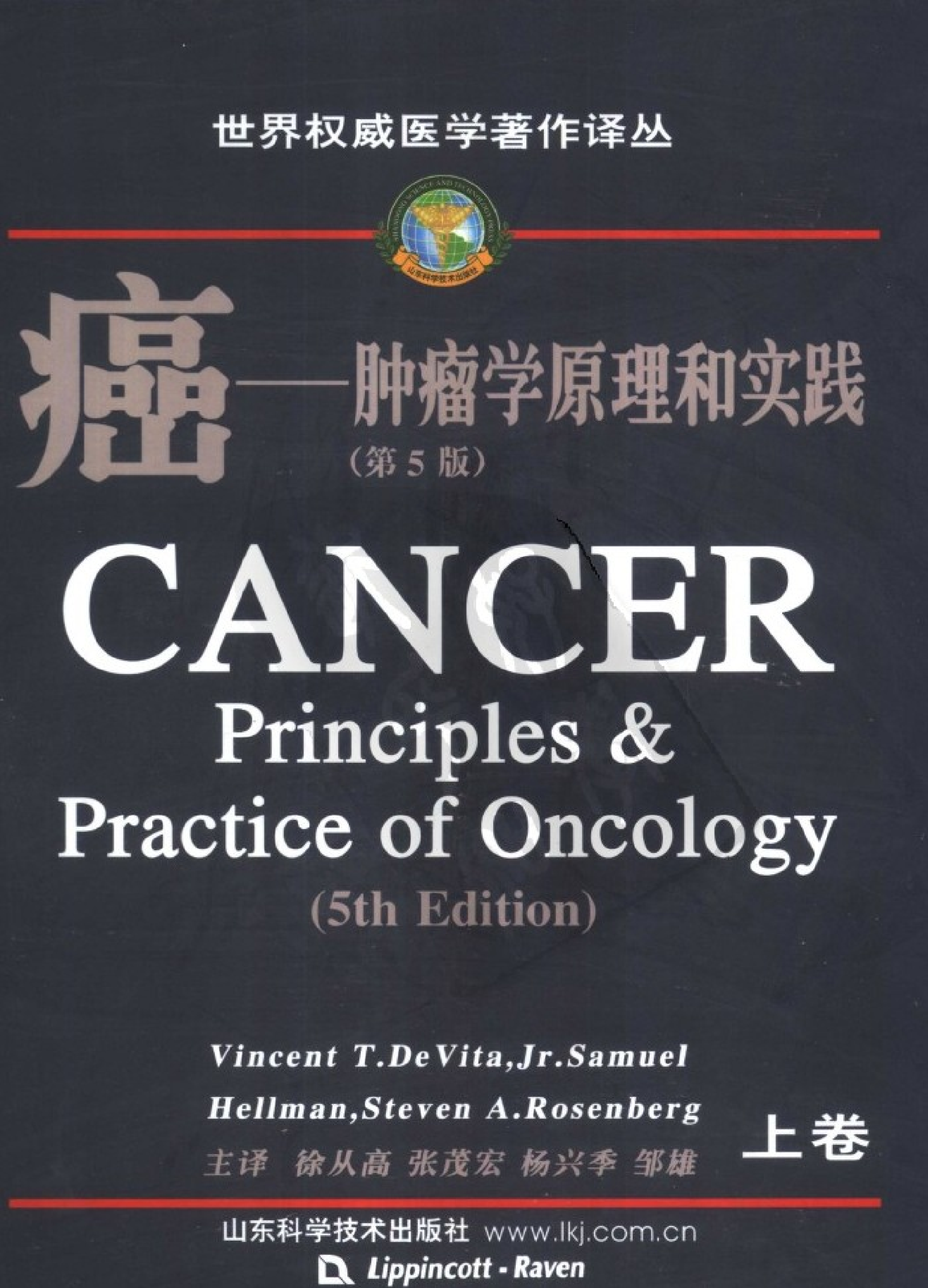 癌——肿瘤学原理和实践（第5版）（上下卷）.pdf