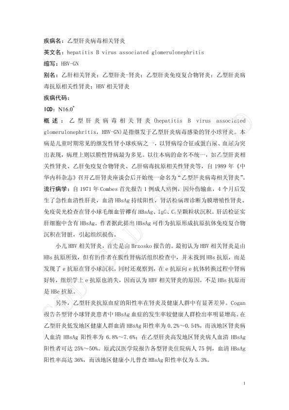 乙型肝炎病毒相关性肾炎.pdf