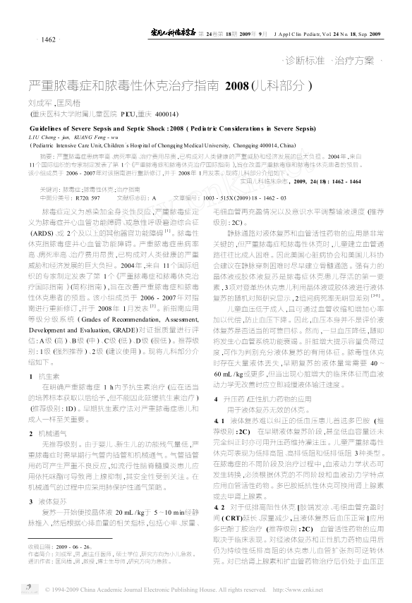 严重脓毒症和脓毒性休克治疗指南2008_儿科部分_.pdf