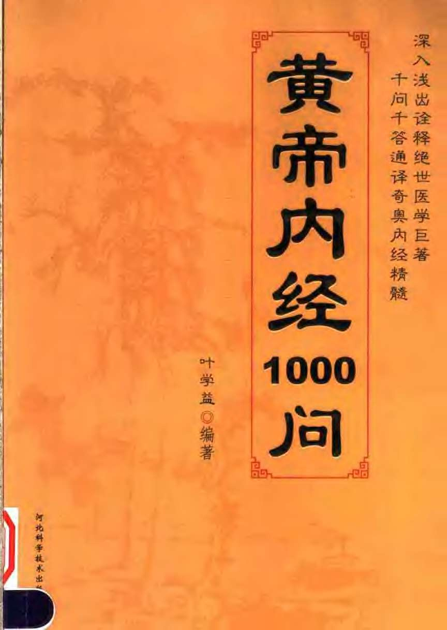 黄帝内经1000问.pdf