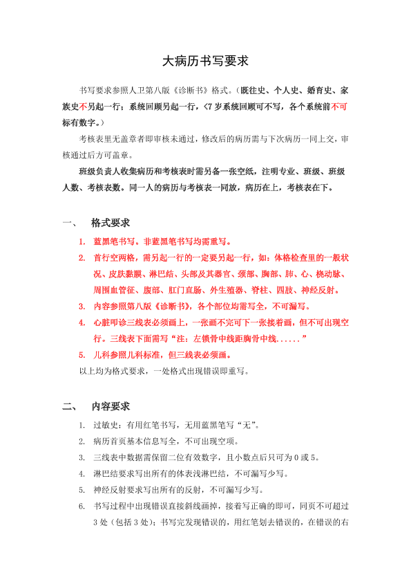 大病历书写要求.pdf