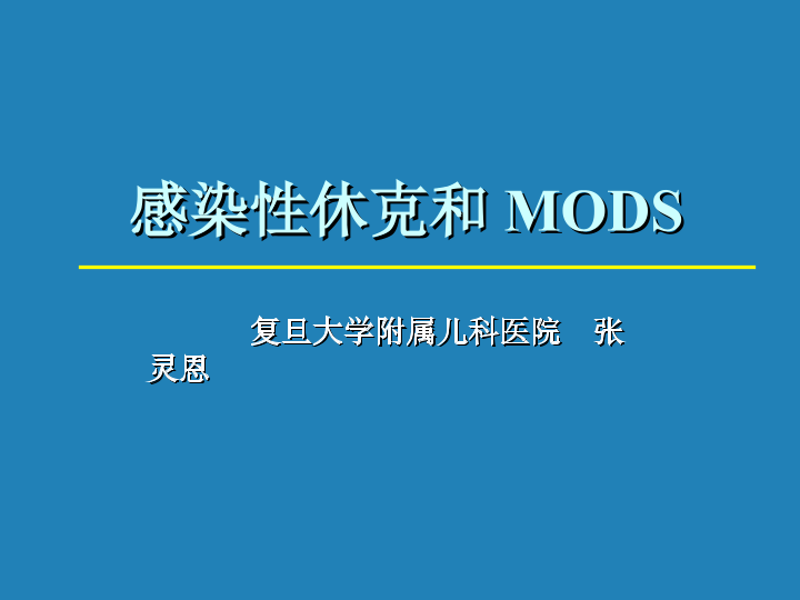 感染性休克和MODS-张灵恩.ppt
