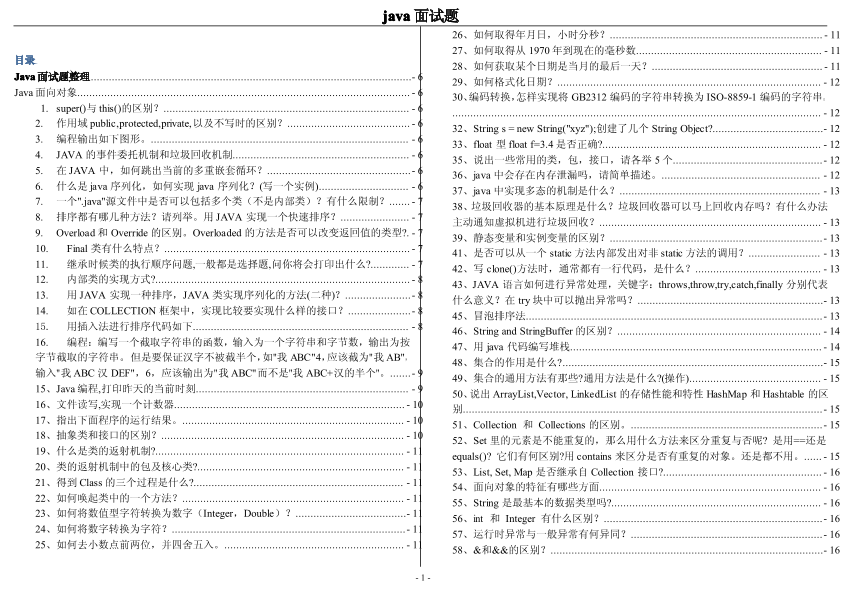 Java面试题以及答案(小生).pdf