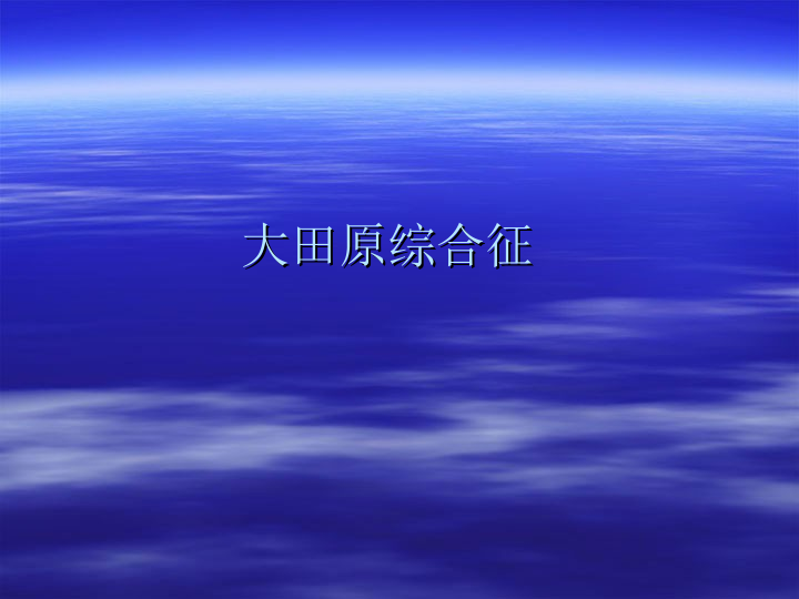 大田原综合征.ppt