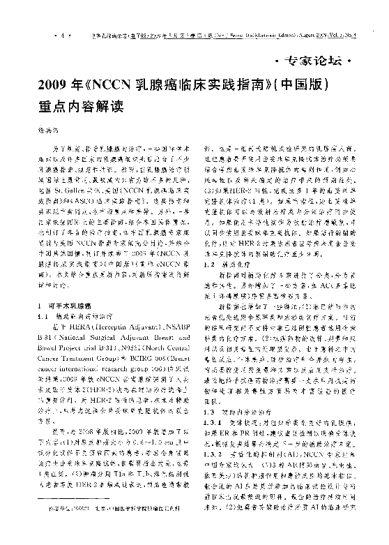 2009年《NCCN乳腺癌临床实践指南》（中国版）重点内容解读.PDF