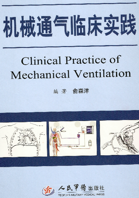 机械通气临床实践--俞森洋2008版.pdf