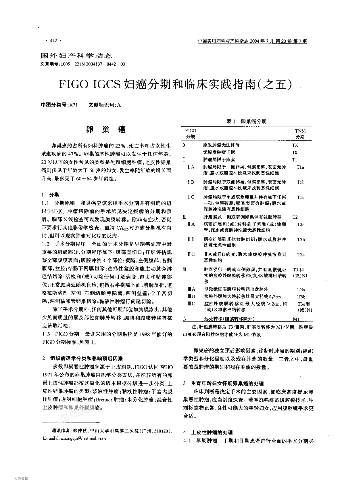 FIGOIGCS妇癌分期和临床实践指南(之五).pdf