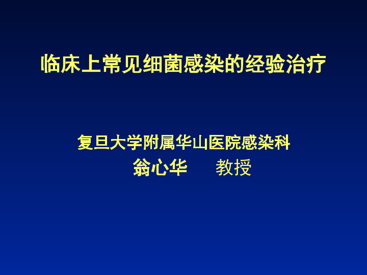 临床上常见细菌感染的经验治疗.ppt
