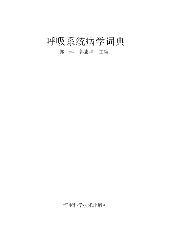 呼吸系统病学词典-郭萍-河南科学技术出版社.pdf