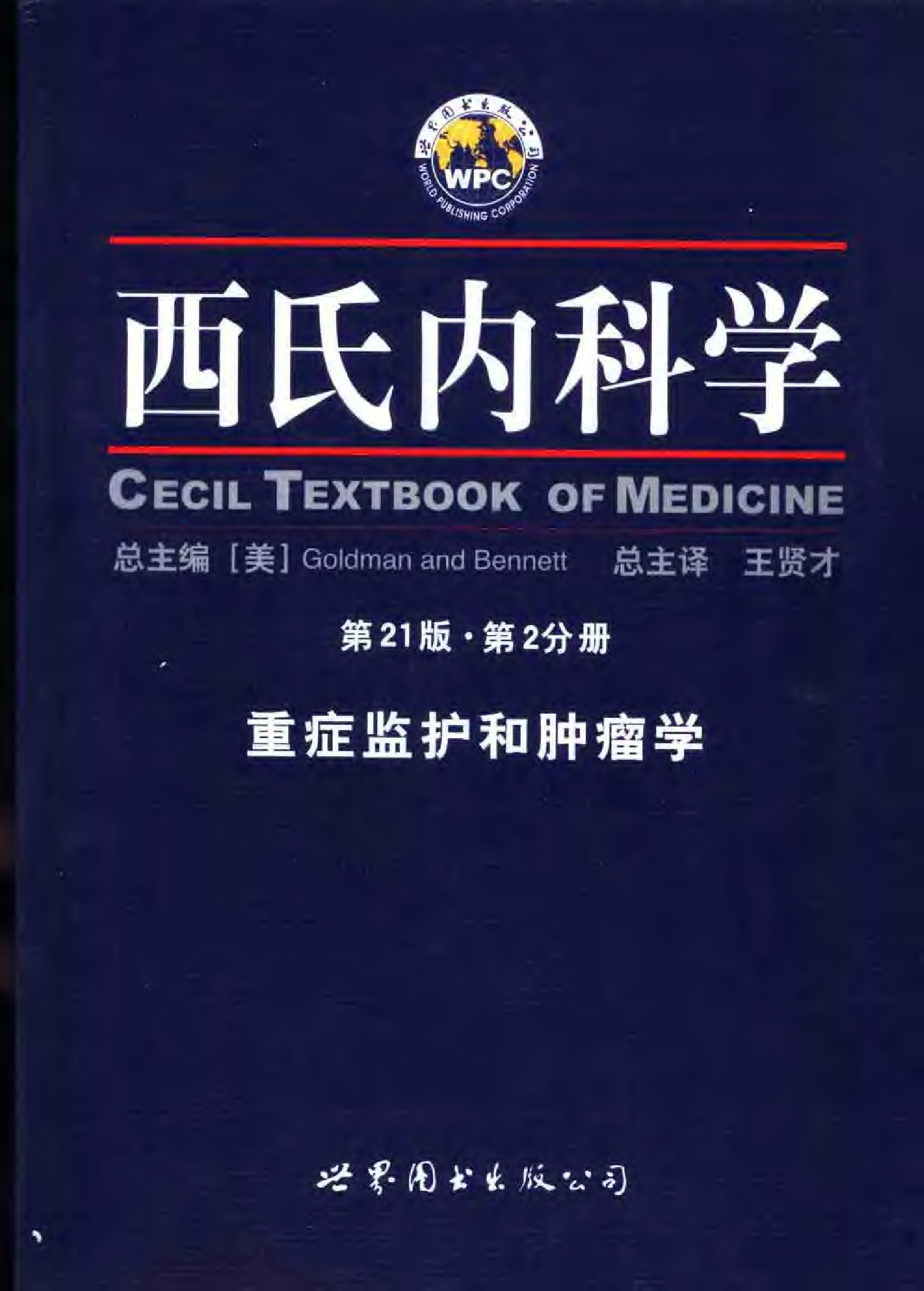 西氏内科学（第21版）第2分册·重症监护和肿瘤学+.pdf