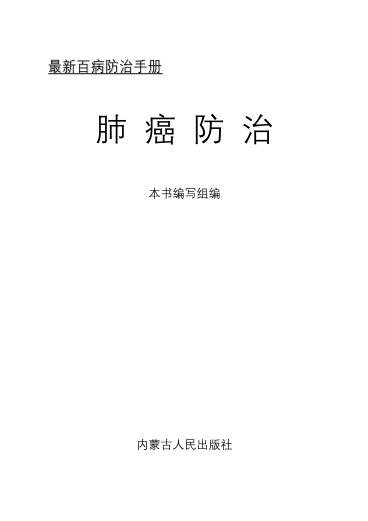 肺癌防治-本书编写组-内蒙古人民出版社.pdf