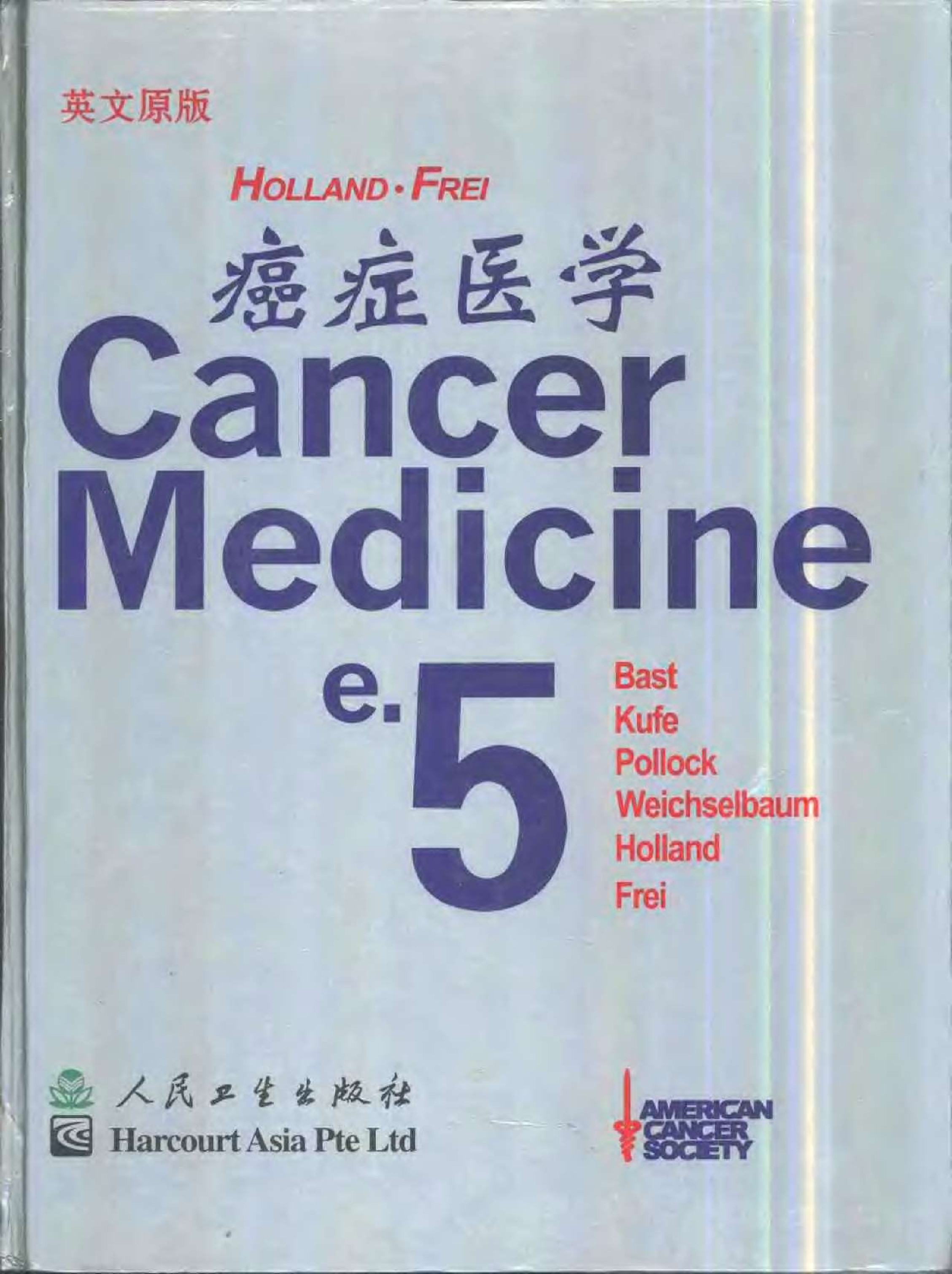 癌症医学(英文原版).pdf