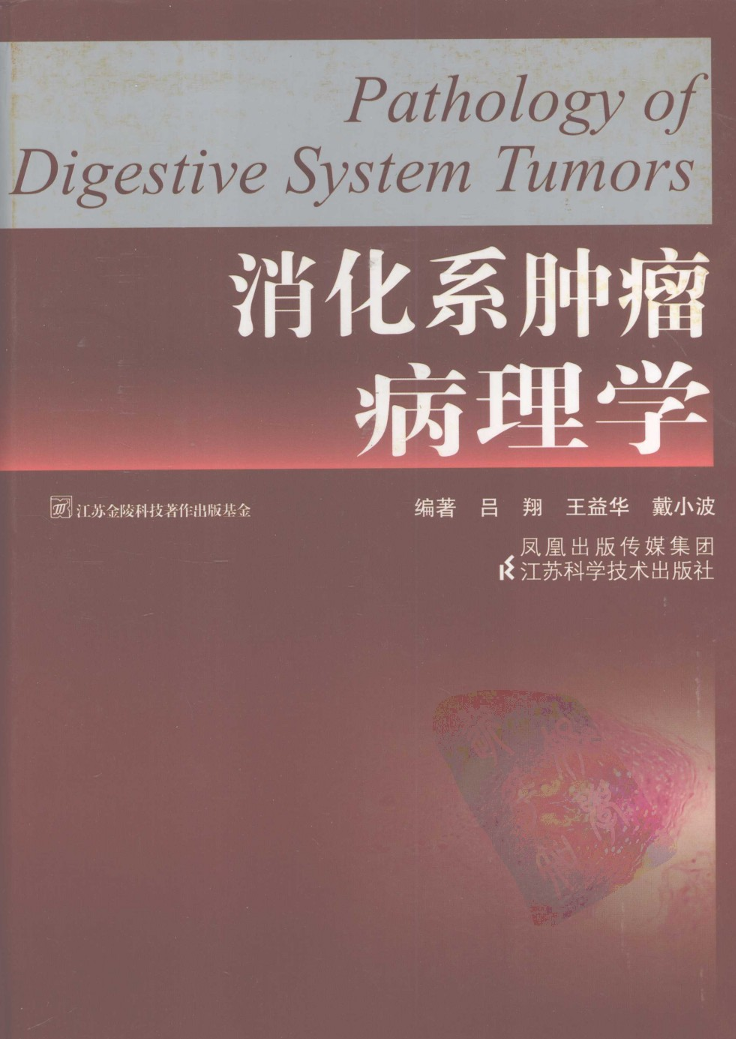 消化系肿瘤病理学.pdf