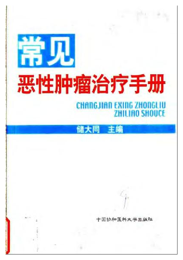 常见恶性肿瘤治疗手册--储大同.pdf