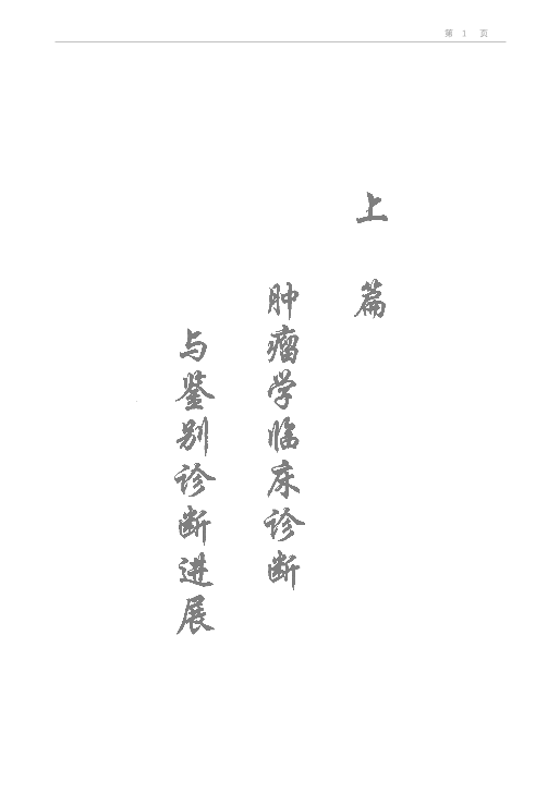 肿瘤科疾病临床诊断与鉴别诊断.pdf