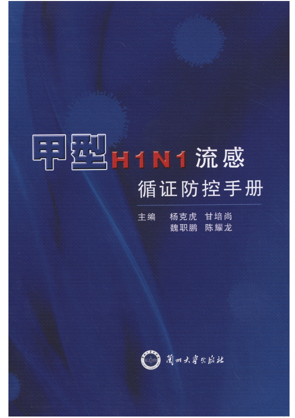 《甲型H1N1流感循证防控手册》电子版.pdf