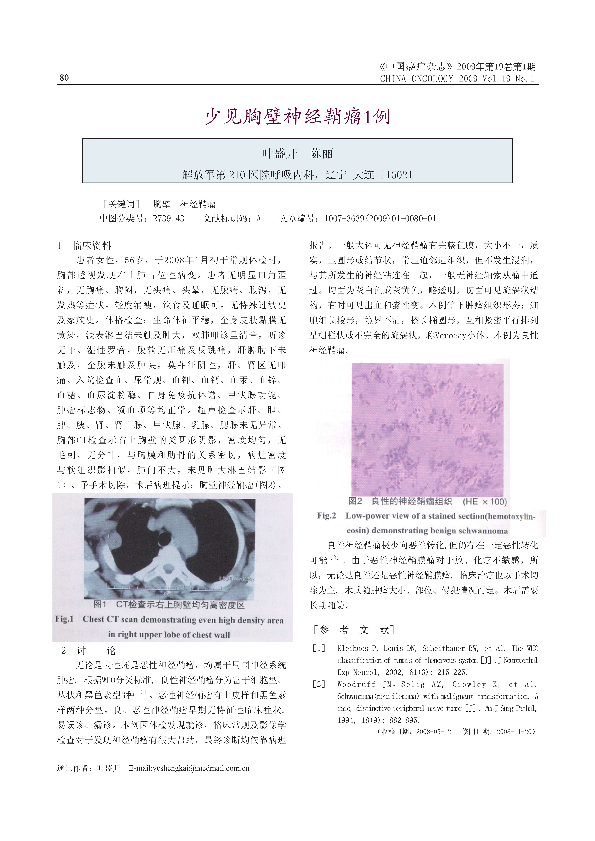少见胸壁神经鞘瘤1例.pdf