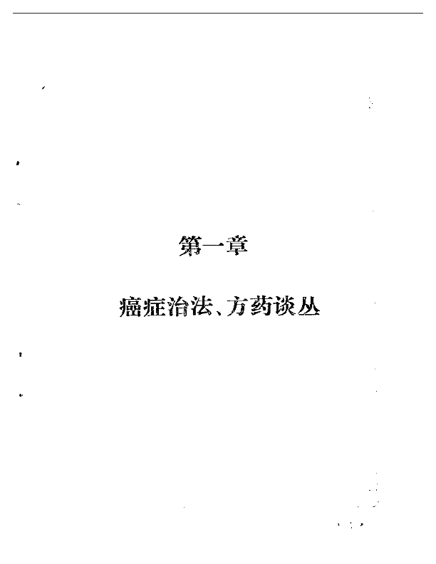 著名中医治疗癌症方药及实例.pdf