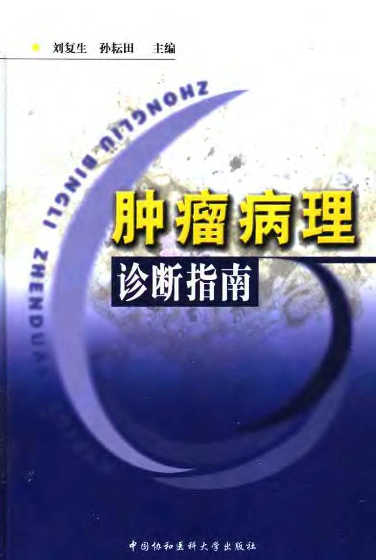 rener上传—肿瘤病理诊断指南.pdf