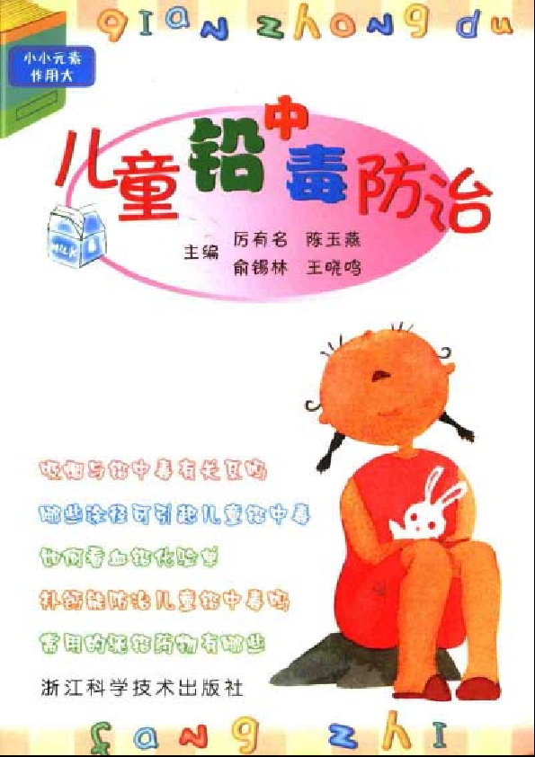 儿童铅中毒防治2004.pdf