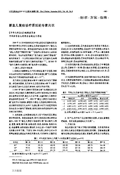 新生儿黄疸诊疗原则的专家共识.pdf