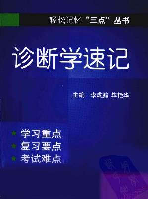 诊断学速记.pdf