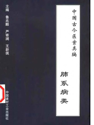 中国古今医案类编--肺系病类.pdf