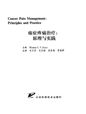 癌症疼痛治疗 原理与实践.pdf