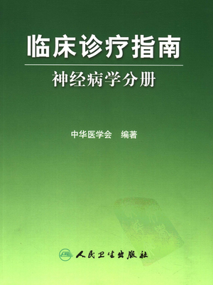 中华医学会_神经病学分册.PDF