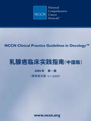 2009_NCCN乳腺癌临床实践指南(中国版).pdf