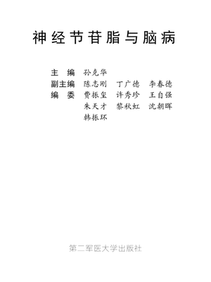 神经节苷脂与脑病-孙克华-第二军医大学出版社.pdf