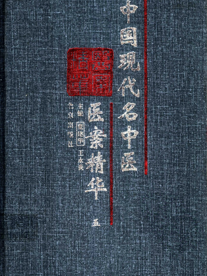 中国现代名中医医案精华（第五集）（高清版）.pdf