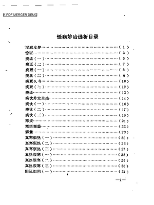 怪病妙治选析.pdf