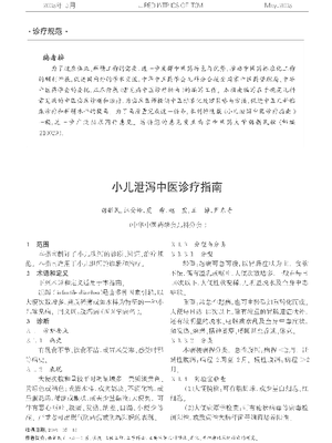 小儿泄泻中医诊疗指南.pdf