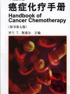 癌症化疗手册 中文翻译版 原书第7版.pdf
