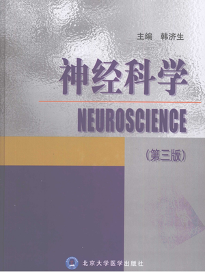 神经科学 (第三版) 韩济生主编.pdf