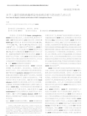 关于儿童巨细胞病毒感染性疾病诊断与防治的几点认识.pdf