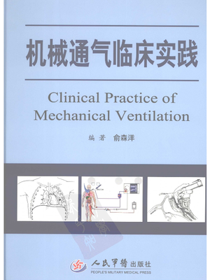 机械通气临床实践.pdf