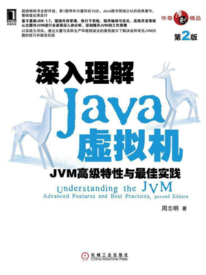 深入理解Java虚拟机（第二版-带目录）.pdf
