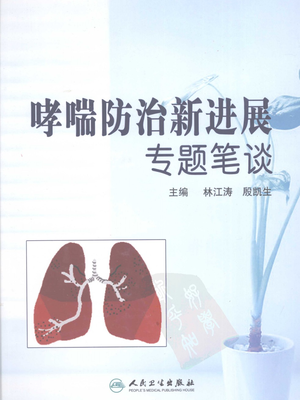 angsl-哮喘防治新进展专题笔谈.pdf