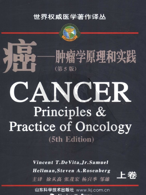 癌——肿瘤学原理和实践（第5版）（上下卷）.pdf